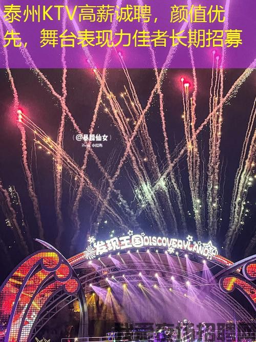 泰州KTV高薪诚聘,颜值优先,舞台表现力佳者长期招募 泰州KTV高薪诚聘,颜值优先,舞台表现力佳者长期招募