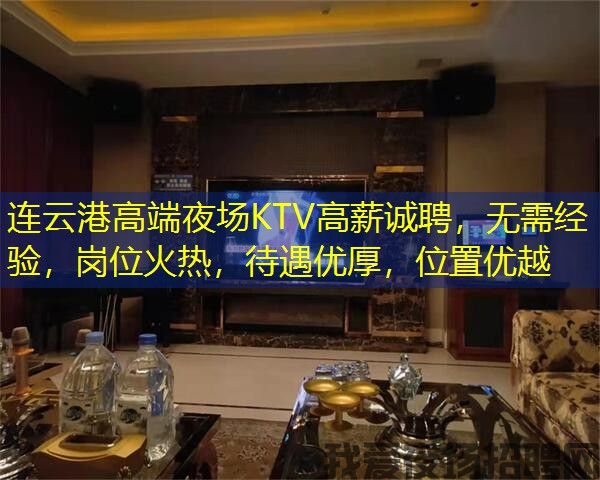 连云港高端夜场KTV高薪诚聘,无需经验,岗位火热,待遇优厚,位置优越 连云港高端夜场KTV高薪诚聘,无需经验,岗位火热,待遇优厚,位置优越