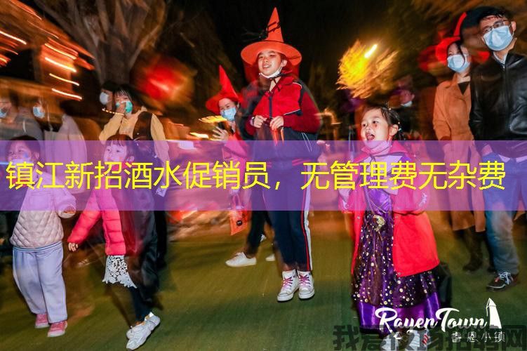 镇江新招酒水促销员,无管理费无杂费 镇江新招酒水促销员,无管理费无杂费