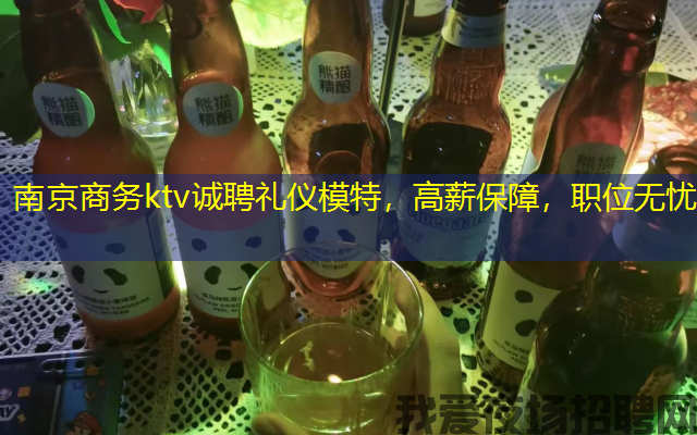 南京商务ktv诚聘礼仪模特,高薪保障,职位无忧 南京商务ktv诚聘礼仪模特,高薪保障,职位无忧