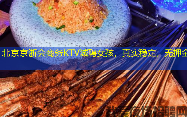 北京京浙会商务KTV诚聘女孩,真实稳定,无押金 北京京浙会商务KTV诚聘女孩,真实稳定,无押金