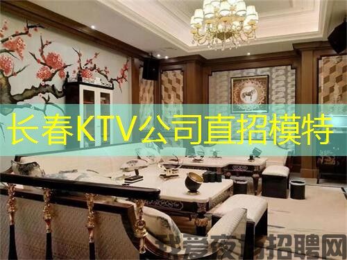 长春KTV公司直招模特 长春KTV公司直招模特