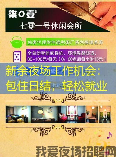 新余夜场工作机会:包住日结,轻松就业 新余夜场工作机会:包住日结,轻松就业