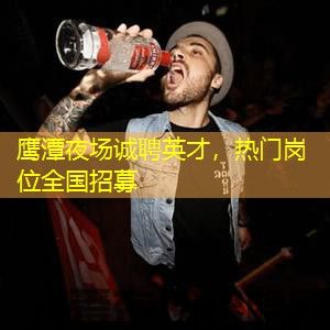 鹰潭夜场诚聘英才,热门岗位全国招募 鹰潭夜场诚聘英才,热门岗位全国招募