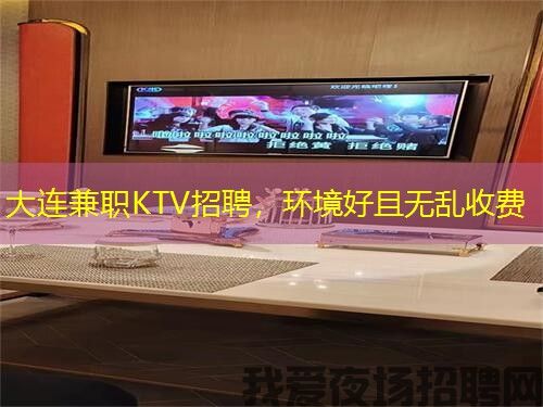 大连兼职KTV招聘,环境好且无乱收费 大连兼职KTV招聘,环境好且无乱收费