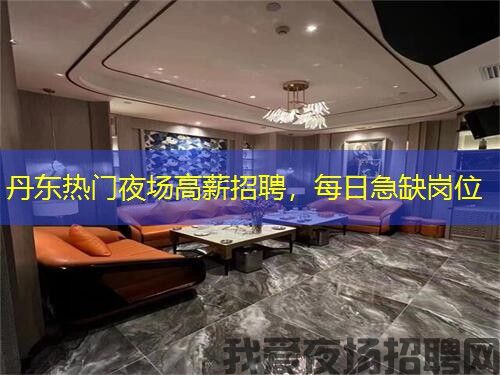 丹东热门夜场高薪招聘,每日急缺岗位 丹东热门夜场高薪招聘,每日急缺岗位