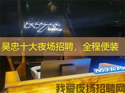 吴忠十大夜场招聘,全程便装 吴忠十大夜场招聘,全程便装