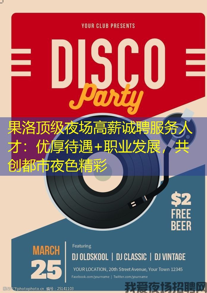 果洛顶级夜场高薪诚聘服务人才:优厚待遇+职业发展,共创都市夜色精彩 果洛顶级夜场高薪诚聘服务人才:优厚待遇+职业发展,共创都市夜色精彩