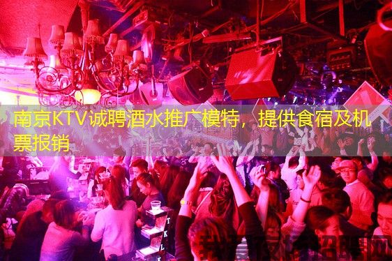 南京KTV诚聘酒水推广模特,提供食宿及机票报销 南京KTV诚聘酒水推广模特,提供食宿及机票报销