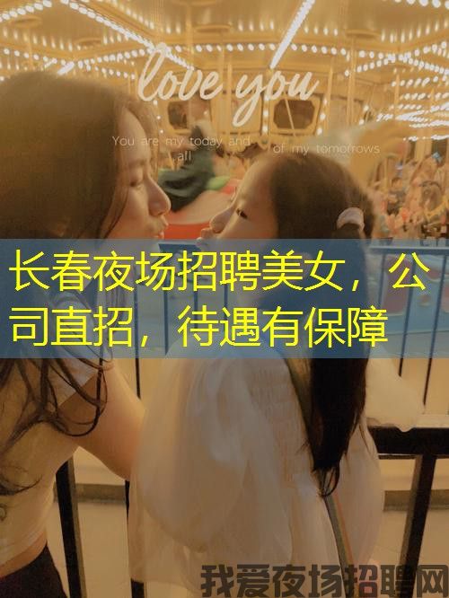 长春夜场招聘美女,公司直招,待遇有保障 长春夜场招聘美女,公司直招,待遇有保障