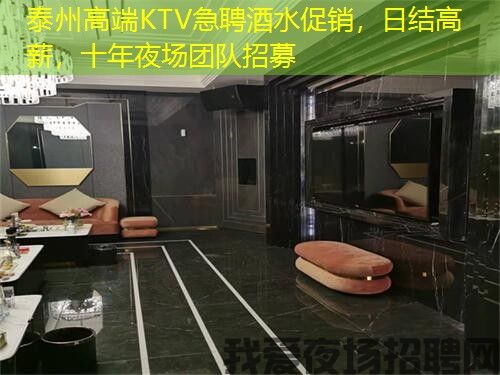 泰州高端KTV急聘酒水促销,日结高薪,十年夜场团队招募 泰州高端KTV急聘酒水促销,日结高薪,十年夜场团队招募