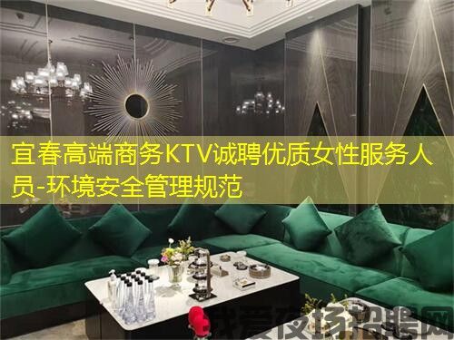 宜春高端商务KTV诚聘优质女性服务人员-环境安全管理规范 宜春高端商务KTV诚聘优质女性服务人员-环境安全管理规范