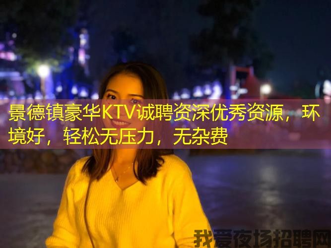 景德镇豪华KTV诚聘资深优秀资源,环境好,轻松无压力,无杂费 景德镇豪华KTV诚聘资深优秀资源,环境好,轻松无压力,无杂费