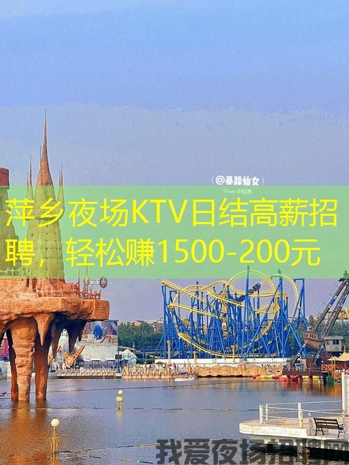 萍乡夜场KTV日结高薪招聘,轻松赚1500-200元 萍乡夜场KTV日结高薪招聘,轻松赚1500-200元
