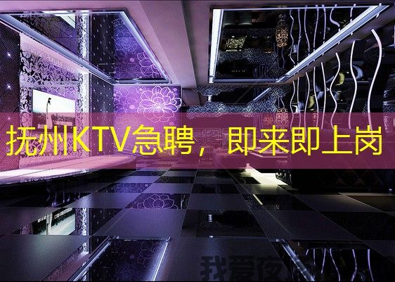 抚州KTV急聘,即来即上岗 抚州KTV急聘,即来即上岗
