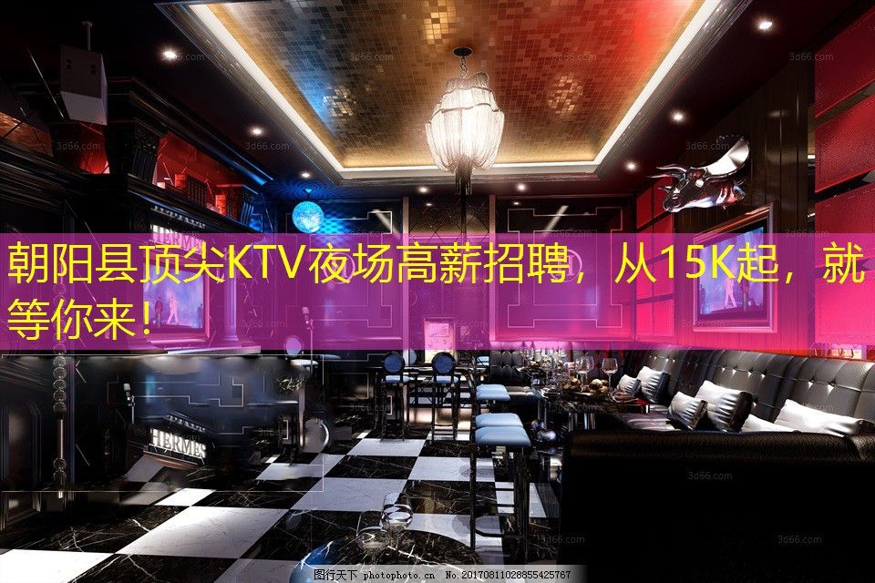 朝阳县顶尖KTV夜场高薪招聘,从15K起,就等你来! 朝阳县顶尖KTV夜场高薪招聘,从15K起,就等你来!