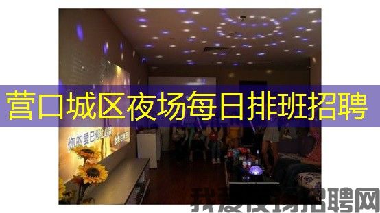 营口城区夜场每日排班招聘 营口城区夜场每日排班招聘