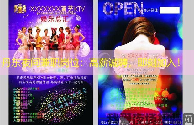 丹东夜间兼职岗位:高薪诚聘,即刻加入! 丹东夜间兼职岗位:高薪诚聘,即刻加入!