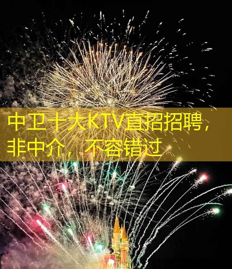 中卫十大KTV直招招聘,非中介,不容错过 中卫十大KTV直招招聘,非中介,不容错过