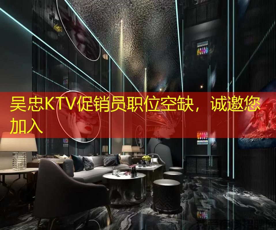 吴忠KTV促销员职位空缺,诚邀您加入 吴忠KTV促销员职位空缺,诚邀您加入