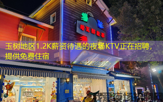 玉树地区1.2K薪资待遇的夜场KTV正在招聘,提供免费住宿 玉树地区1.2K薪资待遇的夜场KTV正在招聘,提供免费住宿