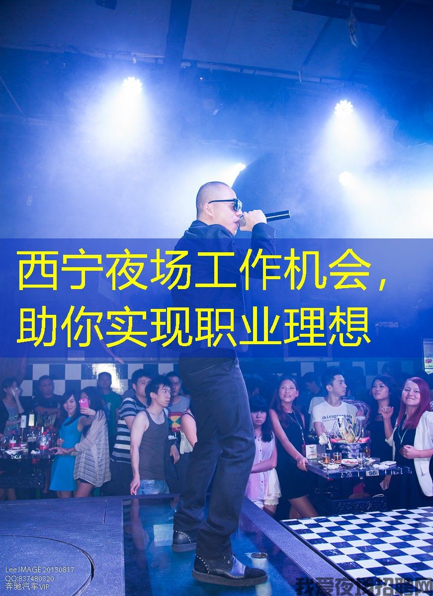 西宁夜场工作机会,助你实现职业理想 西宁夜场工作机会,助你实现职业理想