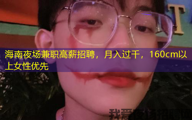 海南夜场兼职高薪招聘,月入过千,160cm以上女性优先 海南夜场兼职高薪招聘,月入过千,160cm以上女性优先