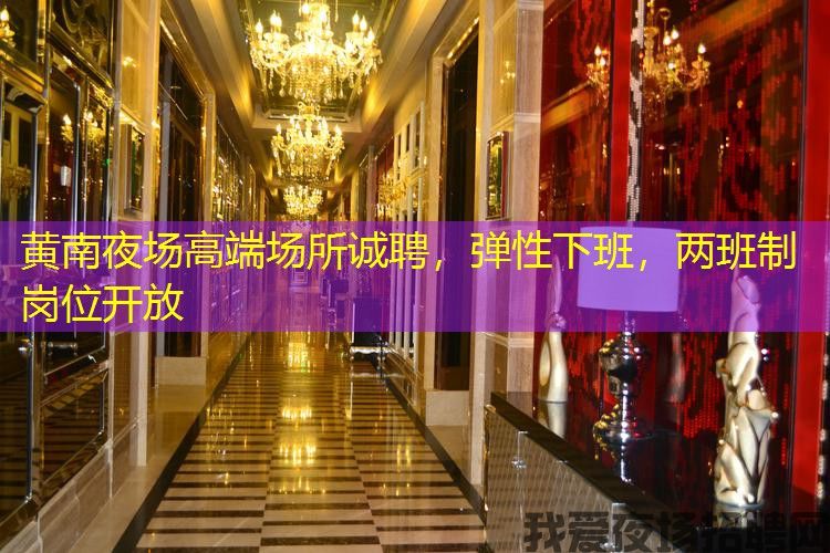 黄南夜场高端场所诚聘,弹性下班,两班制岗位开放 黄南夜场高端场所诚聘,弹性下班,两班制岗位开放