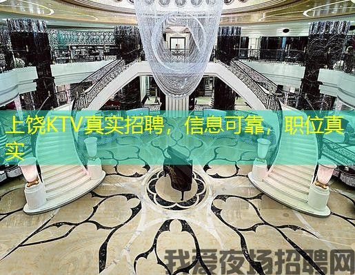 上饶KTV真实招聘,信息可靠,职位真实 上饶KTV真实招聘,信息可靠,职位真实