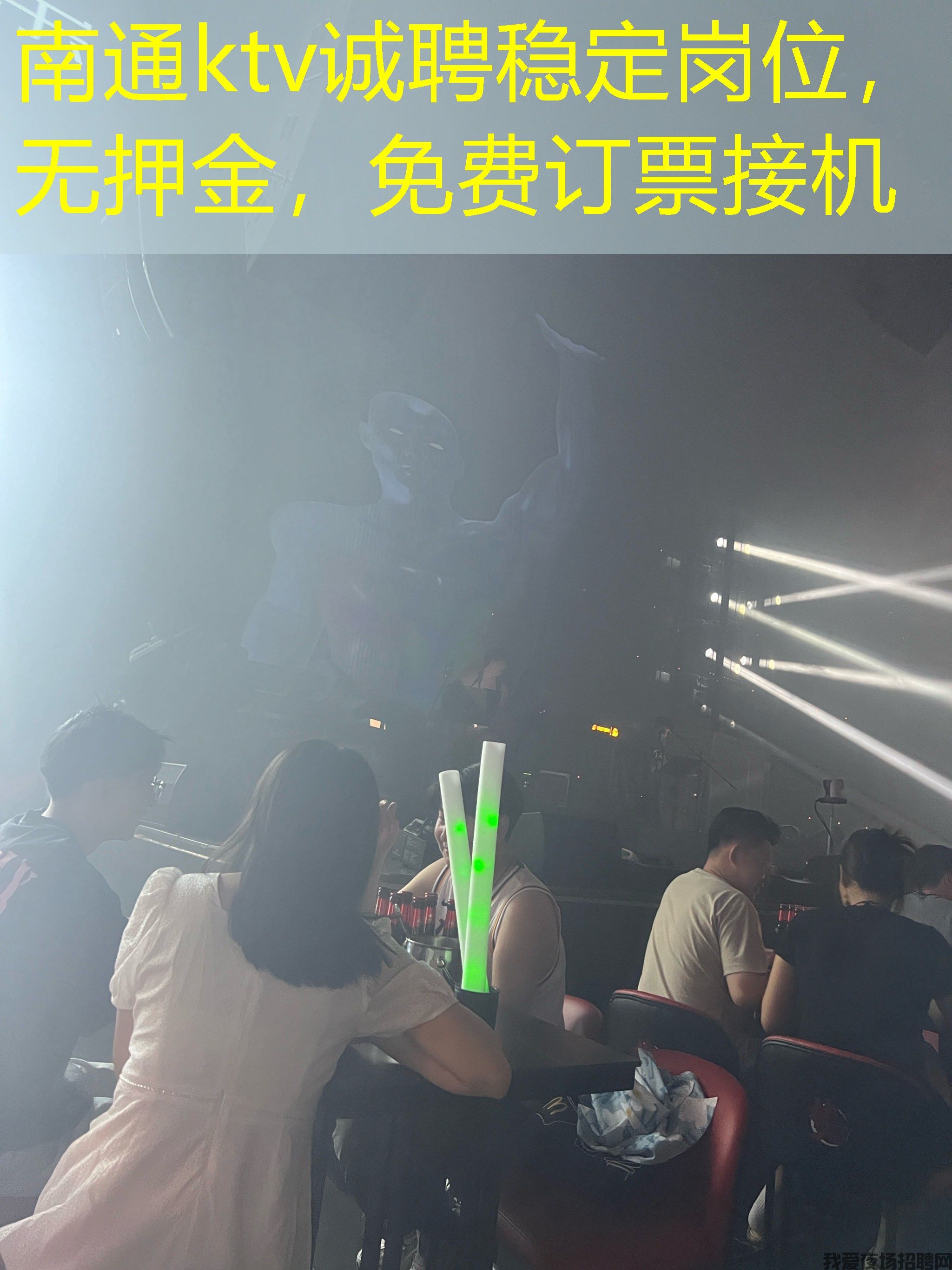 南通ktv诚聘稳定岗位,无押金,免费订票接机 南通ktv诚聘稳定岗位,无押金,免费订票接机