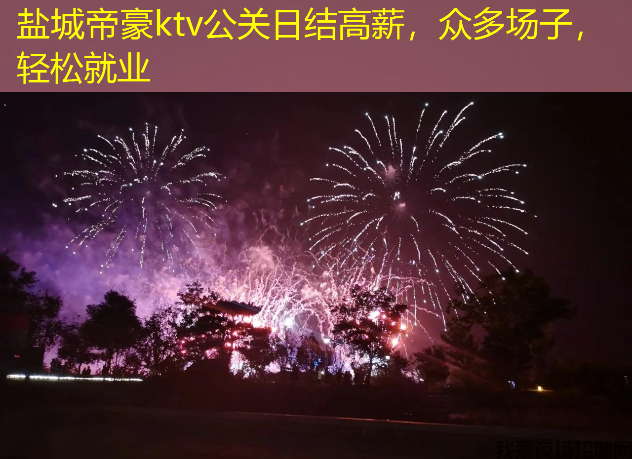 盐城帝豪ktv公关日结高薪,众多场子,轻松就业 盐城帝豪ktv公关日结高薪,众多场子,轻松就业
