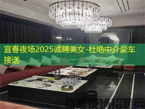 宜春夜场2025诚聘美女-杜绝中介豪车接送 宜春夜场2025诚聘美女-杜绝中介豪车接送