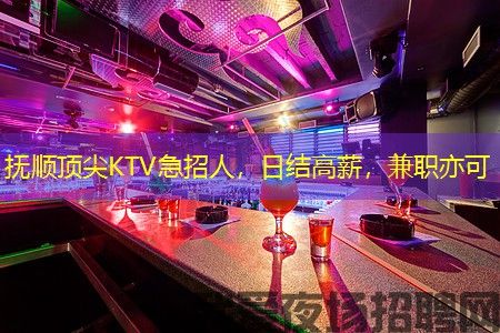 抚顺顶尖KTV急招人,日结高薪,兼职亦可 抚顺顶尖KTV急招人,日结高薪,兼职亦可