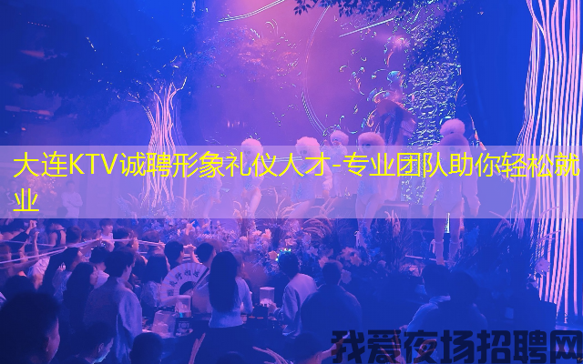 大连KTV诚聘形象礼仪人才-专业团队助你轻松就业 大连KTV诚聘形象礼仪人才-专业团队助你轻松就业