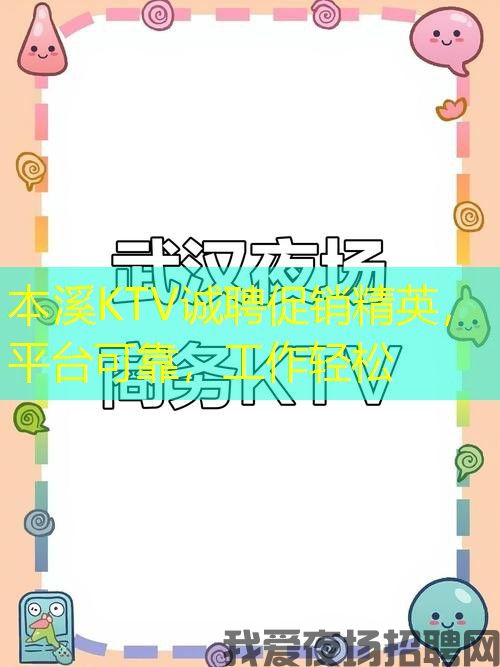本溪KTV诚聘促销精英,平台可靠,工作轻松 本溪KTV诚聘促销精英,平台可靠,工作轻松