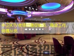 中卫KTV夜场招聘促销员,稳定工作,待遇从优 中卫KTV夜场招聘促销员,稳定工作,待遇从优