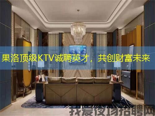 果洛顶级KTV诚聘英才,共创财富未来 果洛顶级KTV诚聘英才,共创财富未来