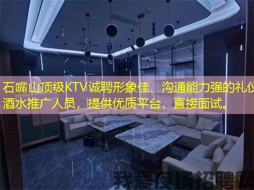 石嘴山顶级KTV诚聘形象佳、沟通能力强的礼仪酒水推广人员,提供优质平台,直接面试。 石嘴山顶级KTV诚聘形象佳、沟通能力强的礼仪酒水推广人员,提供优质平台,直接面试。