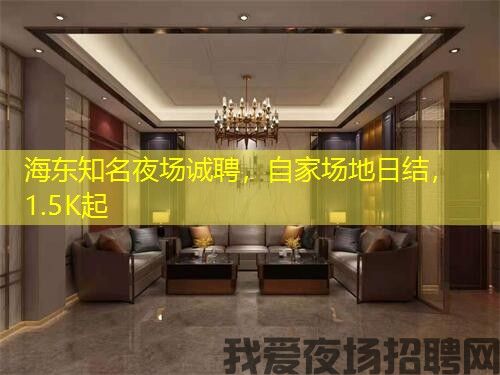 海东知名夜场诚聘,自家场地日结,1.5K起 海东知名夜场诚聘,自家场地日结,1.5K起