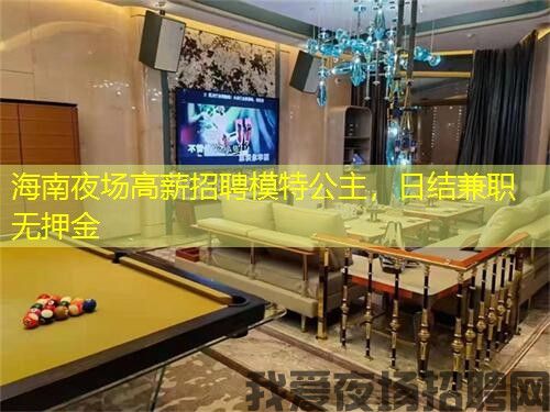 海南夜场高薪招聘模特公主,日结兼职无押金 海南夜场高薪招聘模特公主,日结兼职无押金
