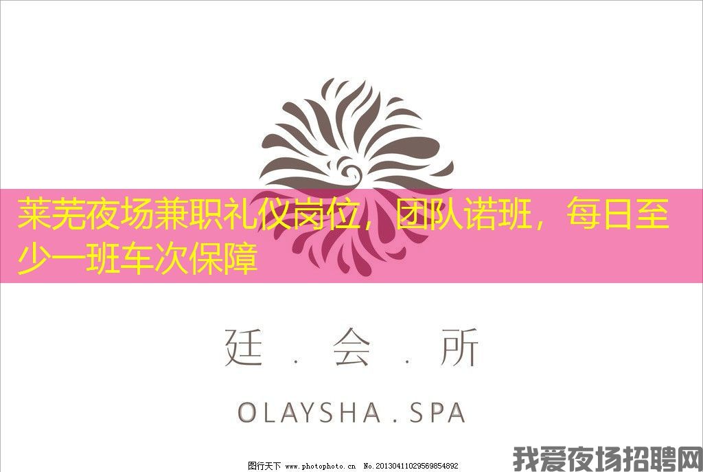 莱芜夜场兼职礼仪岗位,团队诺班,每日至少一班车次保障 莱芜夜场兼职礼仪岗位,团队诺班,每日至少一班车次保障