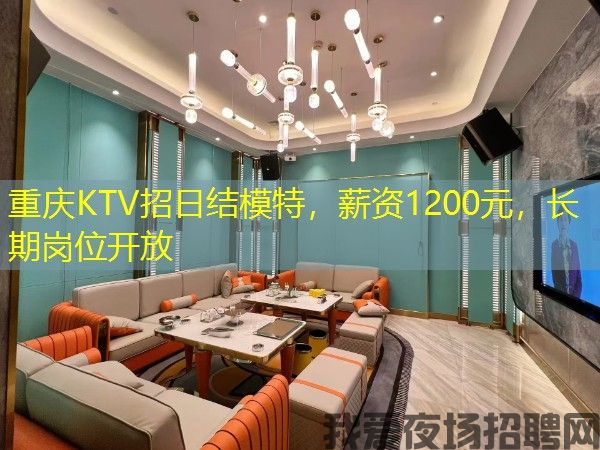 重庆KTV招日结模特,薪资1200元,长期岗位开放 重庆KTV招日结模特,薪资1200元,长期岗位开放