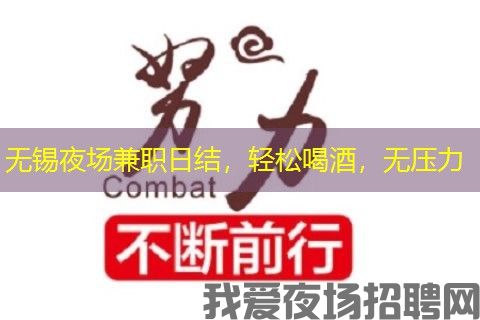 无锡夜场兼职日结,轻松喝酒,无压力 无锡夜场兼职日结,轻松喝酒,无压力