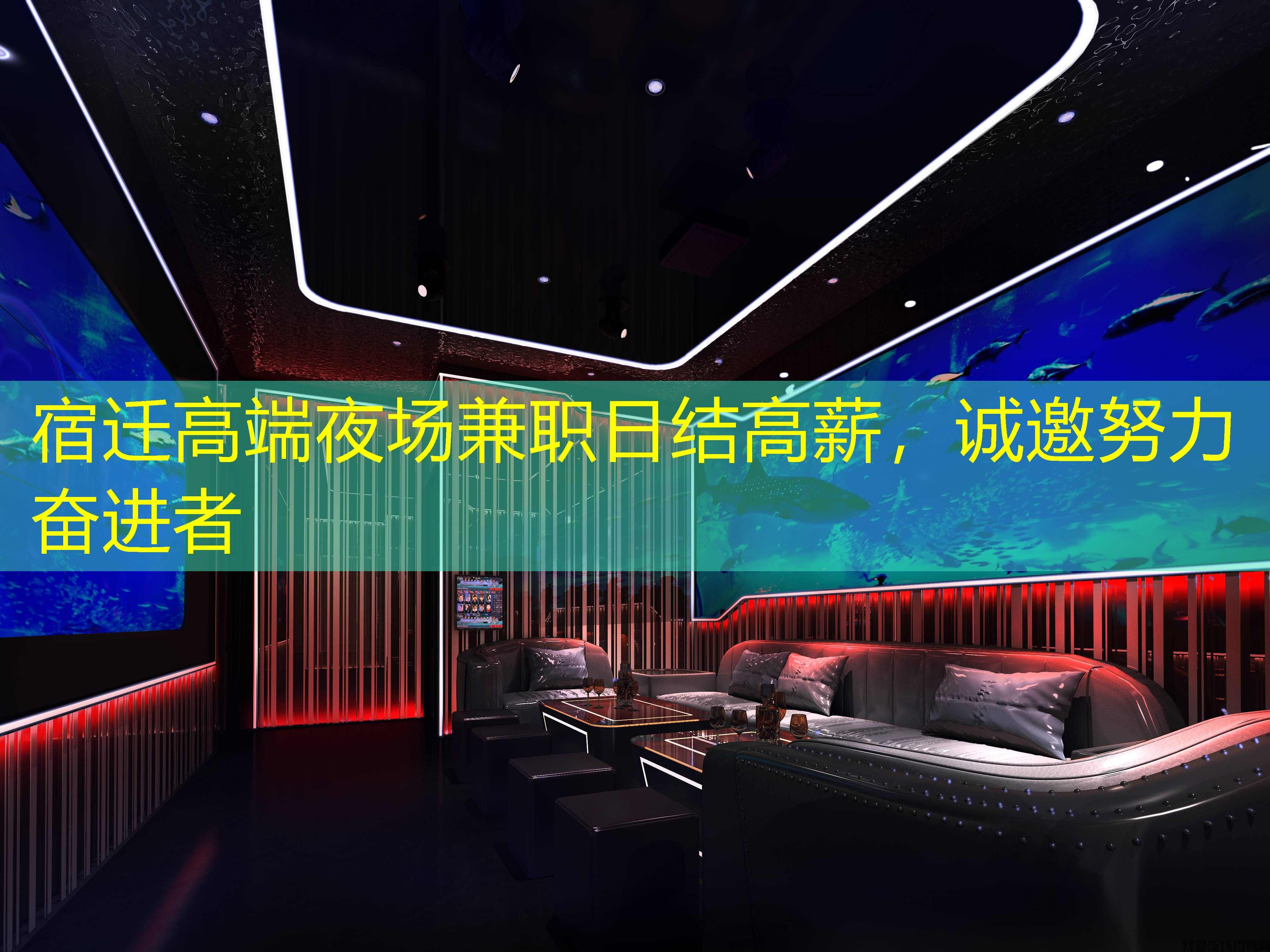 宿迁高端夜场兼职日结高薪,诚邀努力奋进者 宿迁高端夜场兼职日结高薪,诚邀努力奋进者