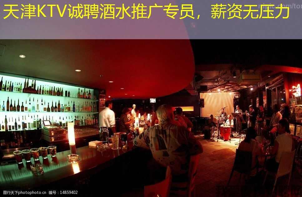 天津KTV诚聘酒水推广专员,薪资无压力 天津KTV诚聘酒水推广专员,薪资无压力