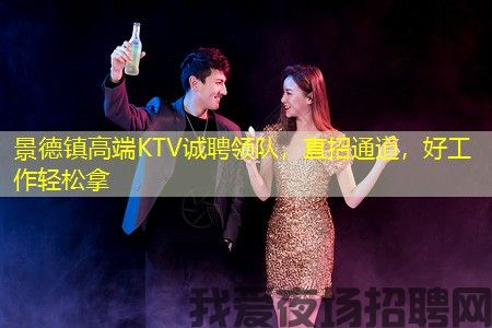 景德镇高端KTV诚聘领队,直招通道,好工作轻松拿 景德镇高端KTV诚聘领队,直招通道,好工作轻松拿