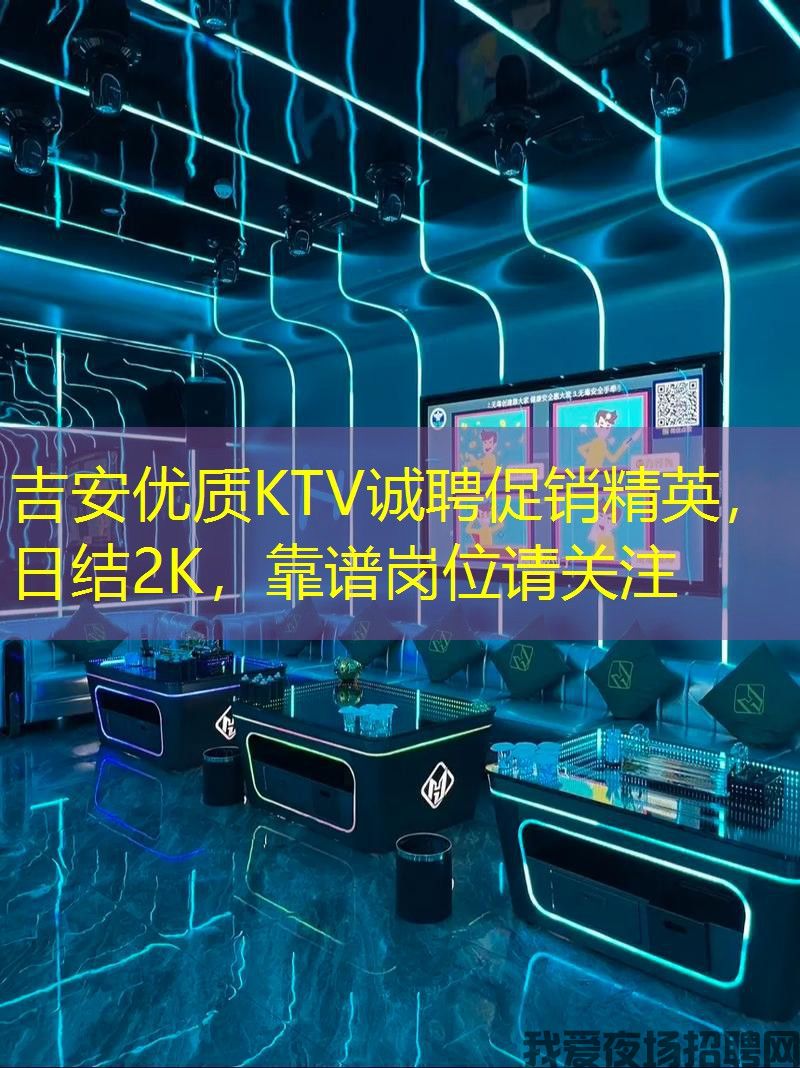 吉安优质KTV诚聘促销精英,日结2K,靠谱岗位请关注 吉安优质KTV诚聘促销精英,日结2K,靠谱岗位请关注