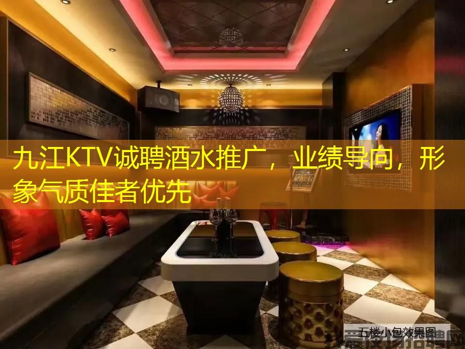 九江KTV诚聘酒水推广,业绩导向,形象气质佳者优先 九江KTV诚聘酒水推广,业绩导向,形象气质佳者优先