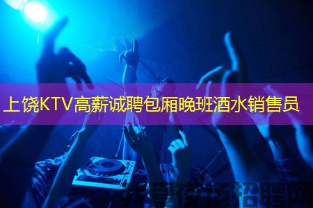 上饶KTV高薪诚聘包厢晚班酒水销售员 上饶KTV高薪诚聘包厢晚班酒水销售员