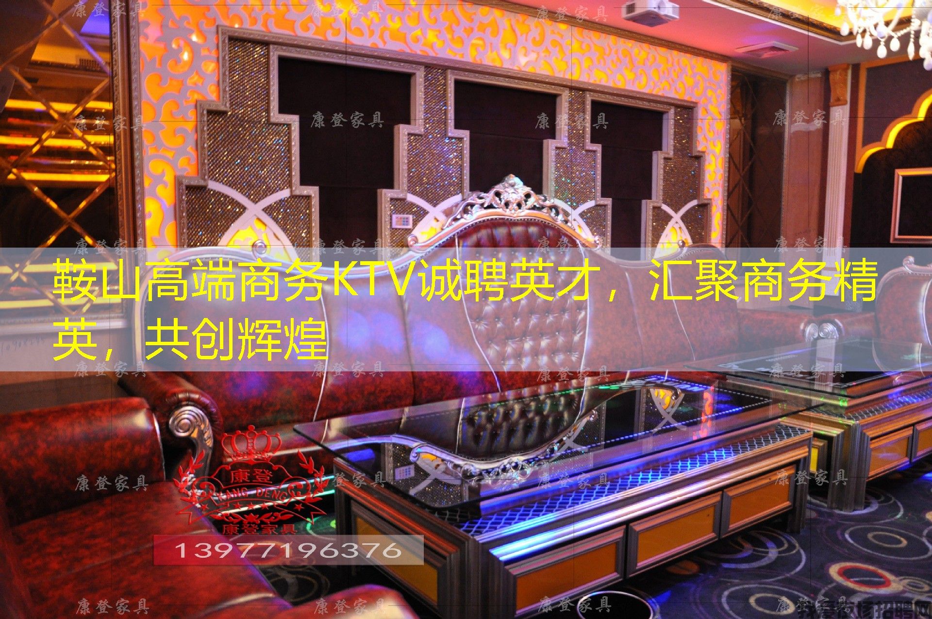 鞍山高端商务KTV诚聘英才,汇聚商务精英,共创辉煌 鞍山高端商务KTV诚聘英才,汇聚商务精英,共创辉煌